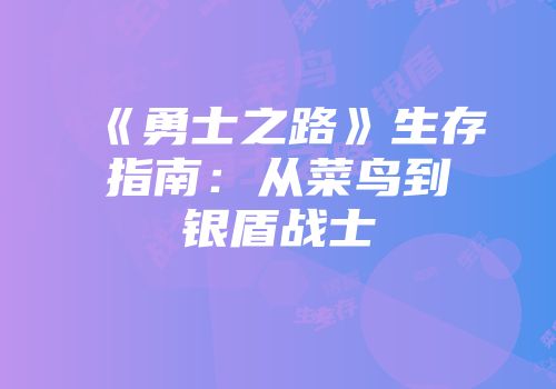 《勇士之路》生存指南：从菜鸟到银盾战士