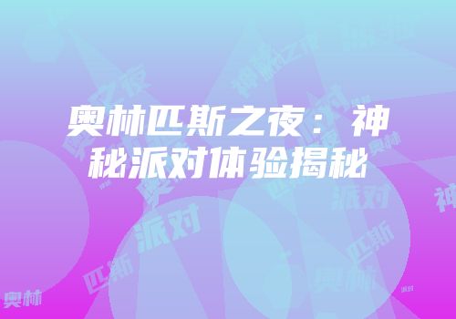 奥林匹斯之夜：神秘派对体验揭秘