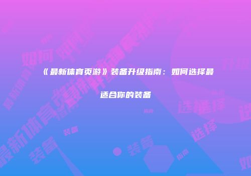 《最新体育页游》装备升级指南:如何选择最适合你的装备