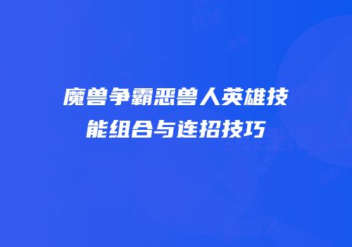 魔兽争霸恶兽人英雄技能组合与连招技巧