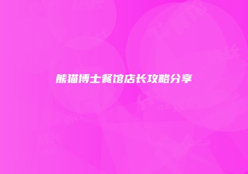 熊猫博士餐馆店长攻略分享