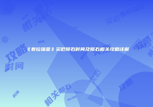 《泰拉瑞亚》灾厄陨石时间及陨石相关攻略详解