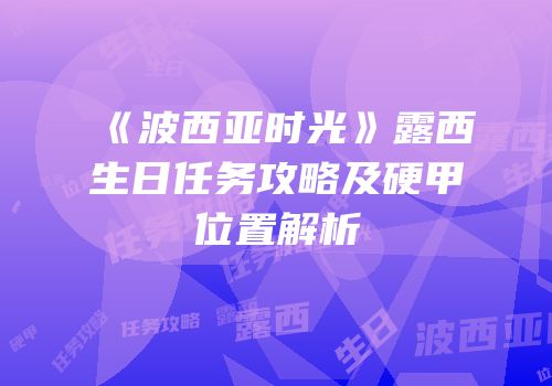 《波西亚时光》露西生日任务攻略及硬甲位置解析
