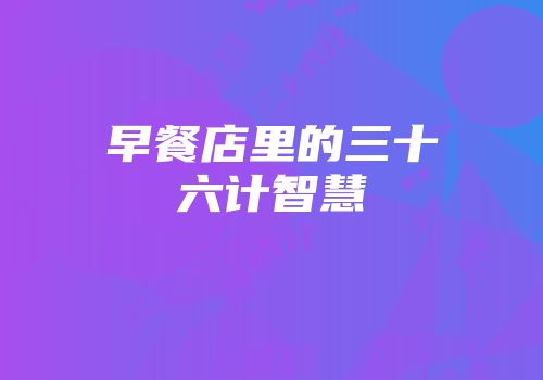 早餐店里的三十六计智慧