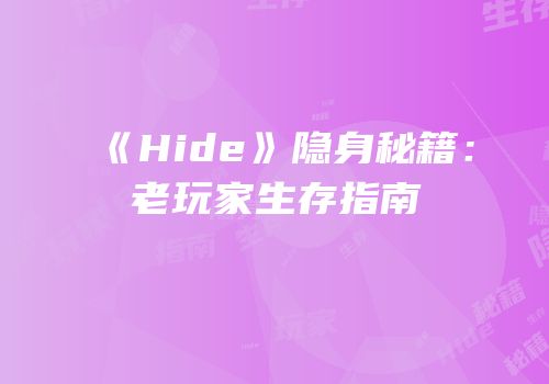 《Hide》隐身秘籍：老玩家生存指南
