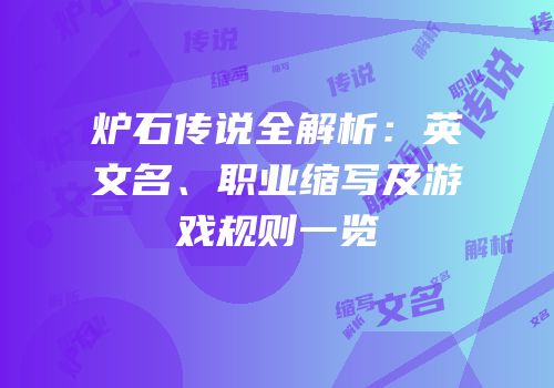 炉石传说全解析：英文名、职业缩写及游戏规则一览