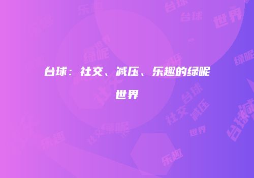台球：社交、减压、乐趣的绿呢世界