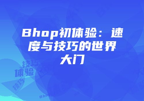 Bhop初体验：速度与技巧的世界大门