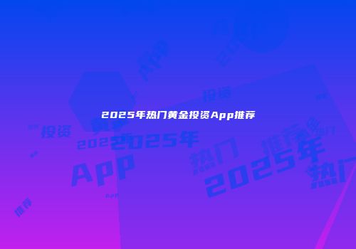 2025年热门黄金投资App推荐