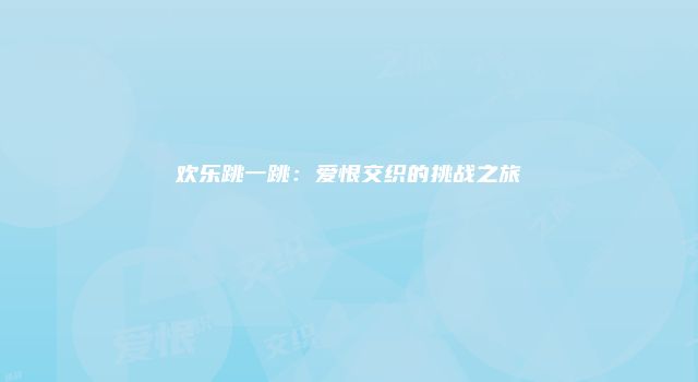 欢乐跳一跳：爱恨交织的挑战之旅