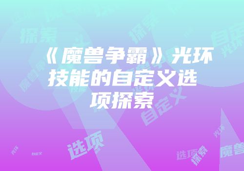 《魔兽争霸》光环技能的自定义选项探索