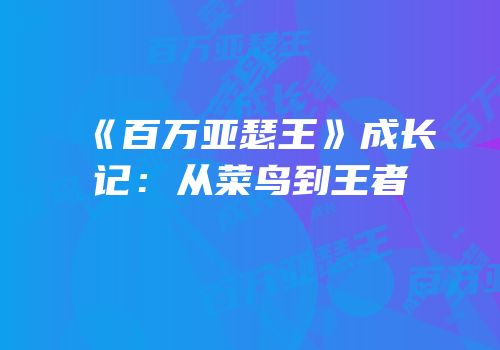 《百万亚瑟王》成长记：从菜鸟到王者