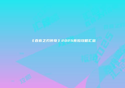 《吞食之刃传奇》2025折扣攻略汇总