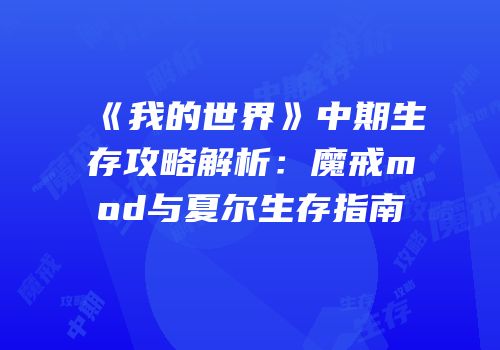 《我的世界》中期生存攻略解析：魔戒mod与夏尔生存指南