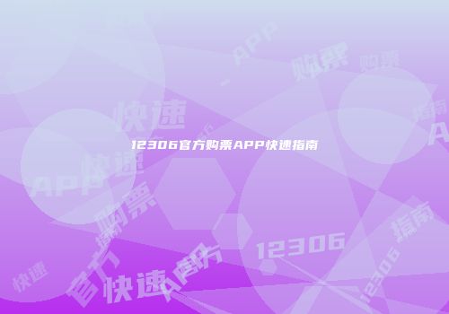 12306官方购票APP快速指南