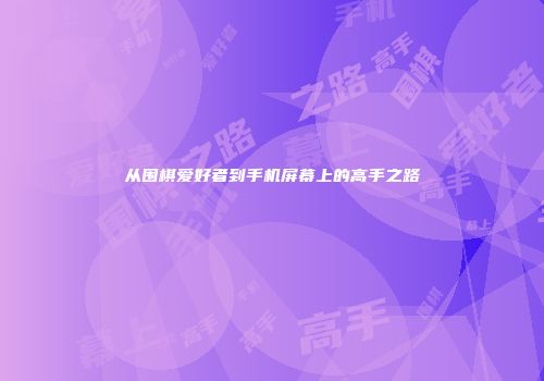 从围棋爱好者到手机屏幕上的高手之路
