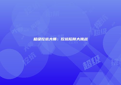 超级挖坑大师：挖坑陷阱大挑战
