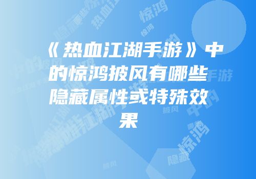 《热血江湖手游》中的惊鸿披风有哪些隐藏属性或特殊效果