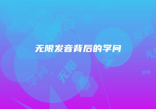 无限发音背后的学问
