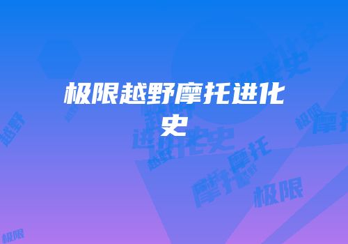 极限越野摩托进化史