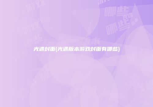 光遇封面(光遇版本游戏封面有哪些)