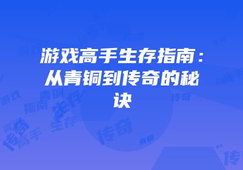 游戏高手生存指南：从青铜到传奇的秘诀