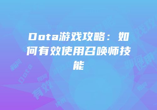 Dota游戏攻略：如何有效使用召唤师技能