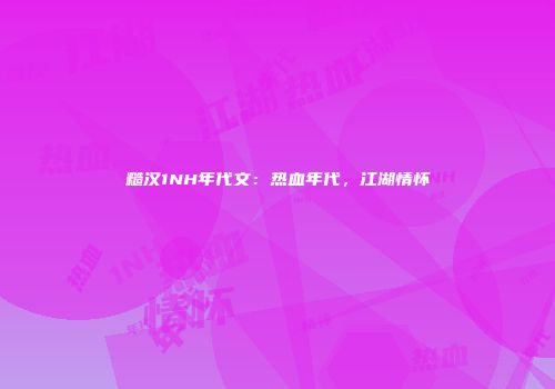 糙汉1NH年代文：热血年代，江湖情怀