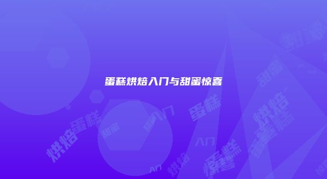 蛋糕烘焙入门与甜蜜惊喜
