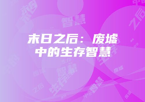 末日之后：废墟中的生存智慧