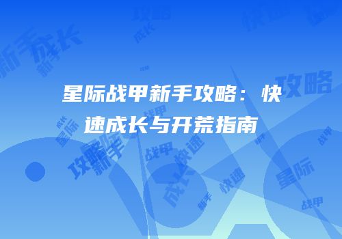 星际战甲新手攻略：快速成长与开荒指南