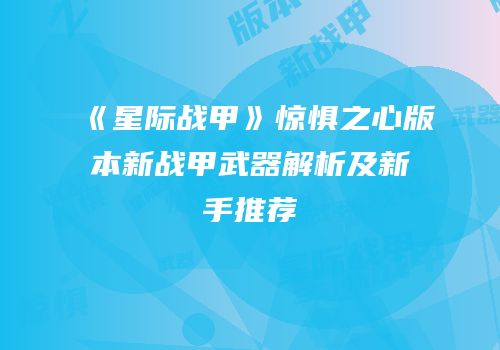 《星际战甲》惊惧之心版本新战甲武器解析及新手推荐