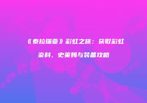 《泰拉瑞亚》彩虹之旅：获取彩虹染料、史莱姆与装备攻略