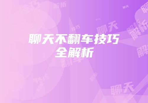 聊天不翻车技巧全解析
