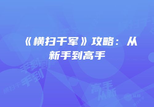 《横扫千军》攻略：从新手到高手