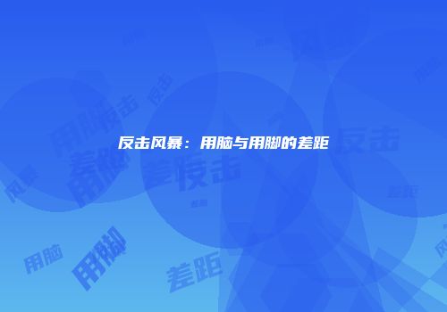 反击风暴：用脑与用脚的差距