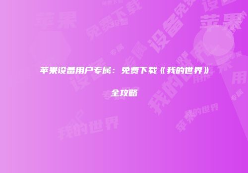 苹果设备用户专属：免费下载《我的世界》全攻略