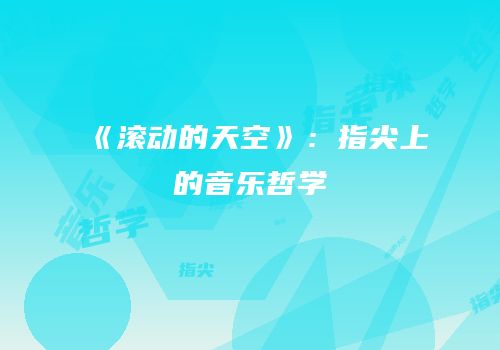 《滚动的天空》：指尖上的音乐哲学