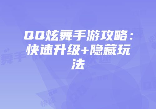 QQ炫舞手游攻略：快速升级+隐藏玩法