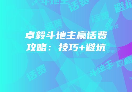 卓毅斗地主赢话费攻略：技巧+避坑