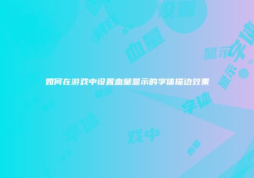 如何在游戏中设置血量显示的字体描边效果