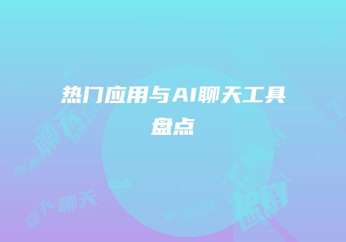 热门应用与AI聊天工具盘点