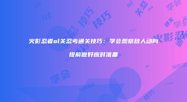 火影忍者ol关忍考通关技巧：学会观察敌人动向提前做好应对准备