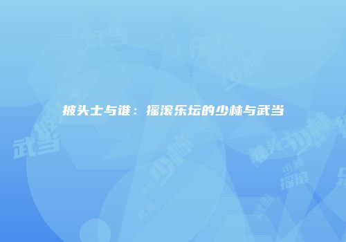 披头士与谁：摇滚乐坛的少林与武当