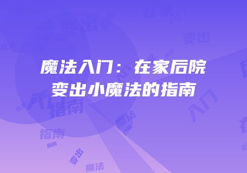 魔法入门：在家后院变出小魔法的指南