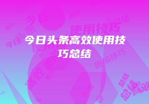 今日头条高效使用技巧总结
