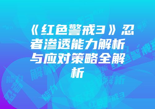《红色警戒3》忍者渗透能力解析与应对策略全解析