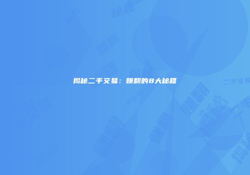 揭秘二手交易：赚翻的8大秘籍