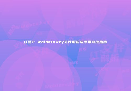 红警2 Woldata.key文件解析与序号修改指南