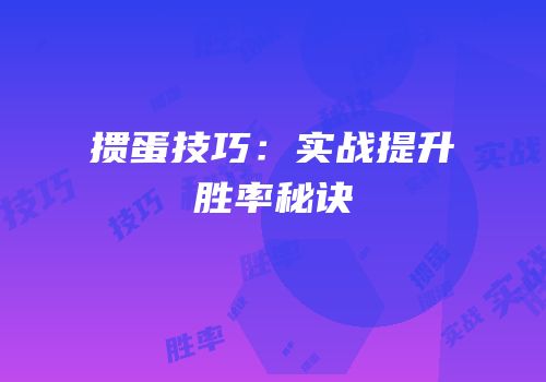 掼蛋技巧：实战提升胜率秘诀